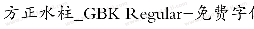 方正水柱_GBK Regular字体转换